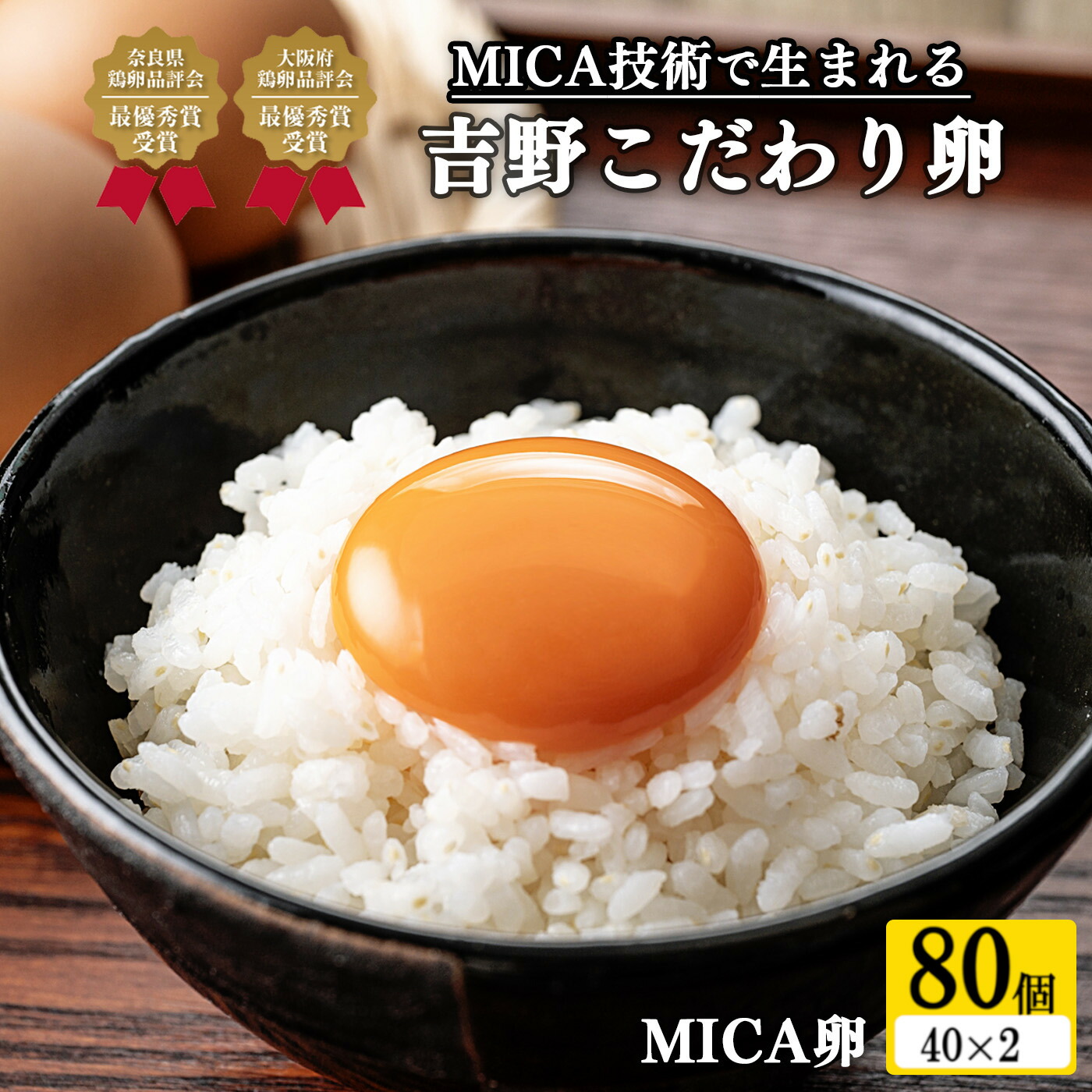 【ふるさと納税】吉野 MICA卵 Lサイズ 80個 （72個＋割れ保証8個） 【田原本町&times;吉野町共通返礼品】 ／ 野澤養鶏 おいしい たまご 玉子 生卵 鶏卵 濃厚 奈良県鶏卵品評会最優秀賞受賞 奈良県｜奈良県田原本町