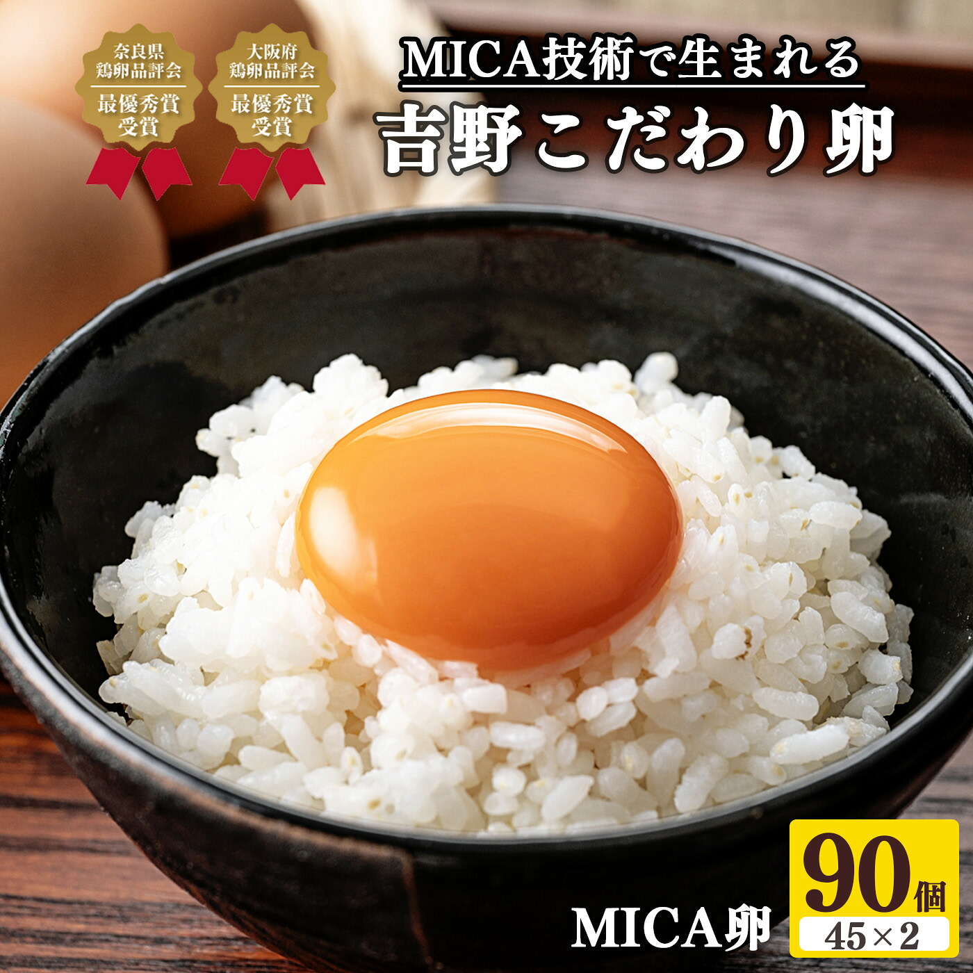 【ふるさと納税】吉野 MICA卵 Mサイズ 90個 （80個＋割れ保証10個） 【田原本町&times;吉野町共通返礼品】 ／ 野澤養鶏 おいしい たまご 玉子 生卵 鶏卵 濃厚 奈良県鶏卵品評会最優秀賞受賞 奈良県｜奈良県田原本町