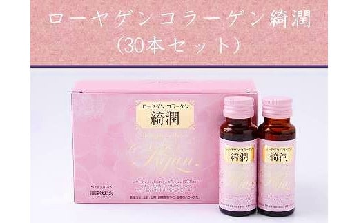 【ふるさと納税】ローヤゲン コラーゲン 綺潤 (30本セット) ／ 美容ドリンク 飲むコラーゲン 米田兄弟社 コラーゲンペプチド ヒアルロン酸 セラミド 健康食品 奈良県 田原本町｜奈良県田原本町
