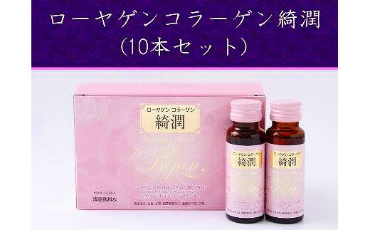 【ふるさと納税】ローヤゲン コラーゲン 綺潤 (10本セット) / 美容ドリンク 飲むコラーゲン 米田兄弟社 コラーゲンペプチド ヒアルロン酸 セラミド 健康食品 奈良県 田原本町|奈良県田原本町