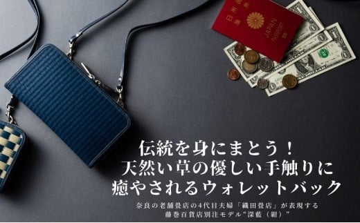 【ふるさと納税】織田畳店×藤巻バス発着場別注 雛（Hiina） 本い草 ウォレットバッグ 深藍 ／ 織田畳店 生まれながら芯染めい草 本革 たたみ小物 奈良県 田原本町