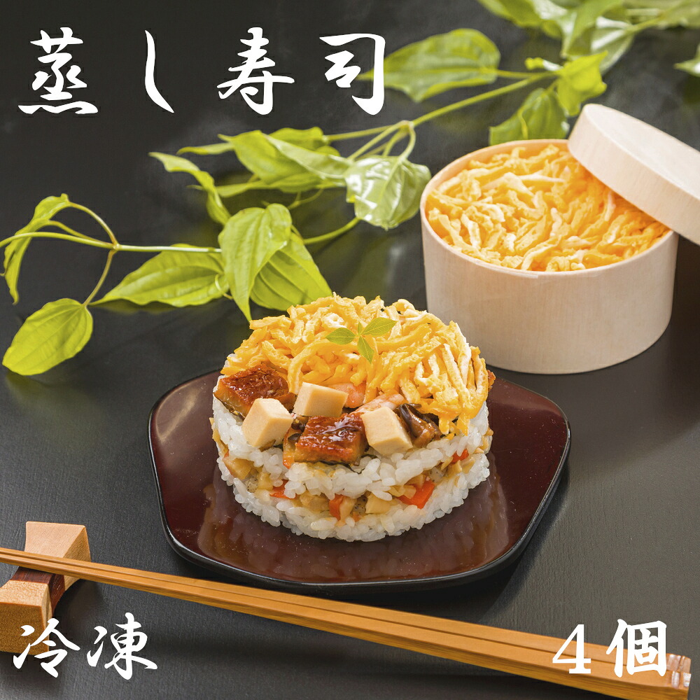 【ふるさと納税】（冷凍） 蒸し寿司 ４個入り ／ 中谷本舗 ちらし寿司 お取り寄せグルメ 郷土料理 ゐざさ 奈良県 田原本町