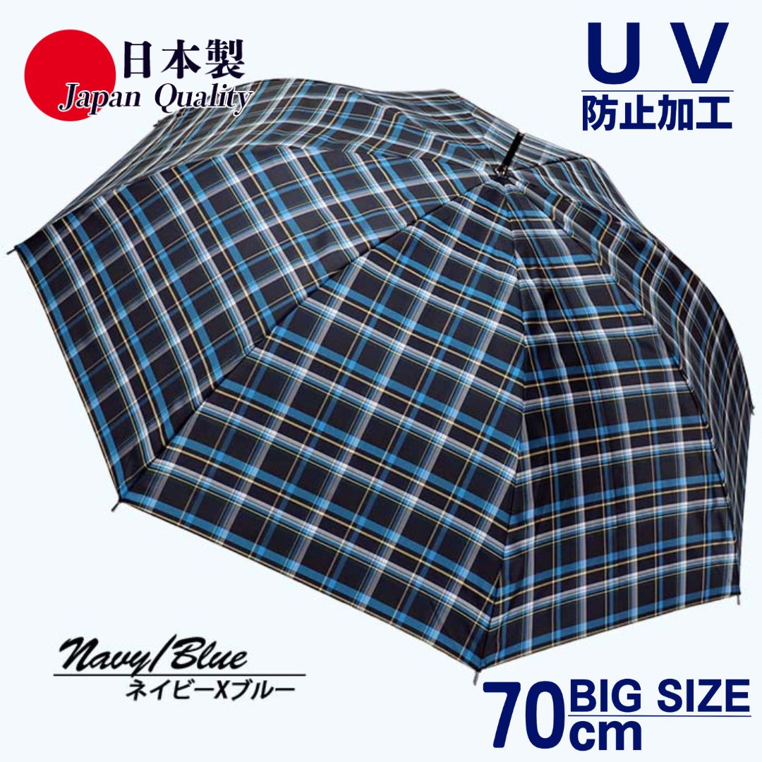 【ふるさと納税】メンズ雨傘 長傘 322202 先染チェック ジャンプ傘 70cm アルミ骨 日本製 ネイビー×ブルー ／ まちづくり観光振興機構 UV防止加工 紫外線対策 全天候型 奈良県 田原本町 25,900円