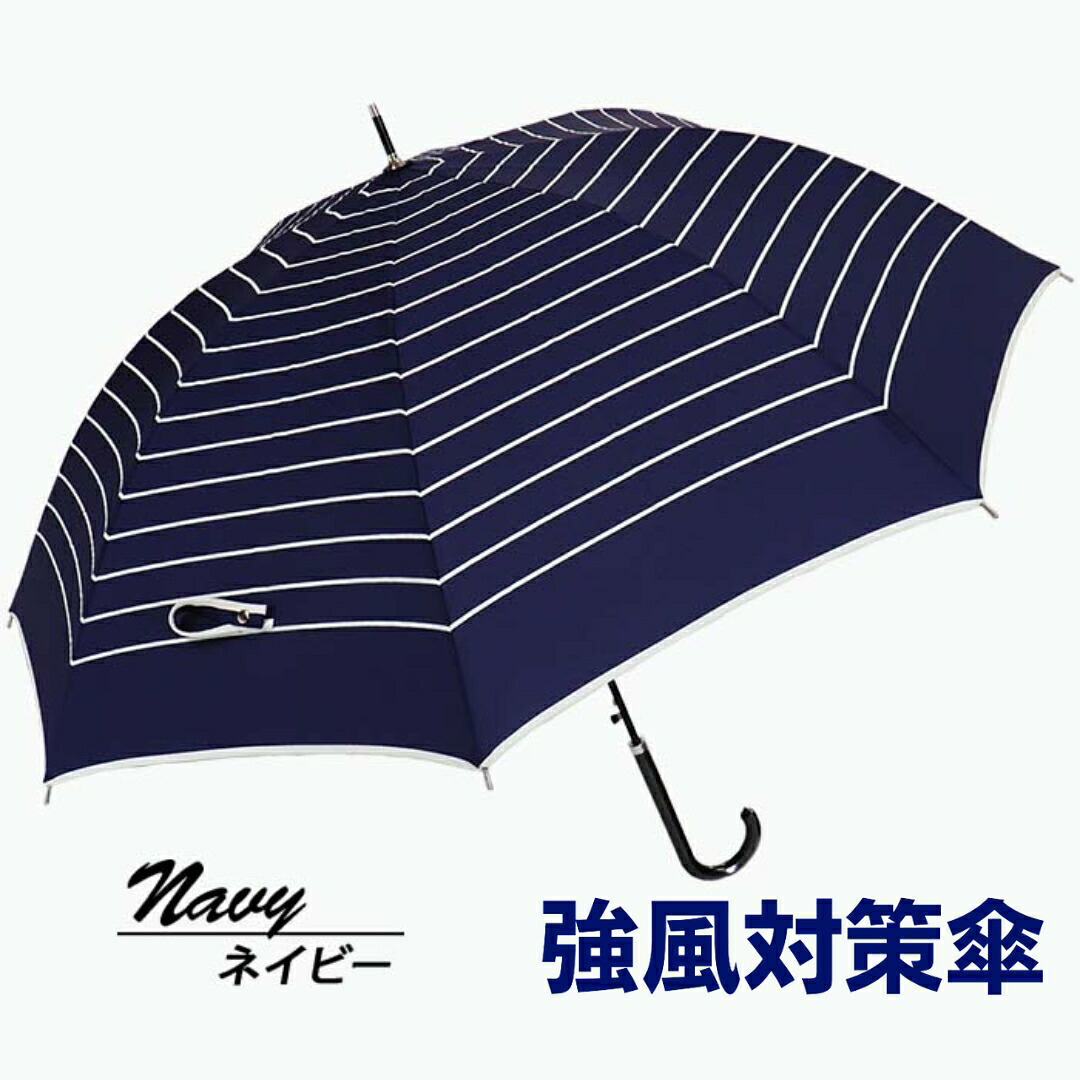 【ふるさと納税】強風対策 耐風傘 雨傘 レディース 長傘 ボーダー ワンタッチジャンプ 162003 ネイビー ／ 耐風 豪雨 まちづくり観光振興機構 カジュアル 通勤 通学 奈良県 田原本町｜奈良県田原本町 12,580円