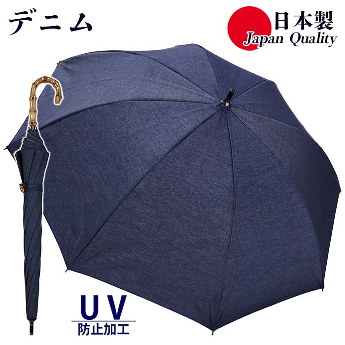 【ふるさと納税】レディース 晴雨兼用傘 ショート長傘 531602 綿デニム 無地 手開き 日本製 ／ まちづくり観光振興機構 男女兼用 デニム 綿素材 シンプル おしゃれ 竹製ハンドル 奈良県 田原本町