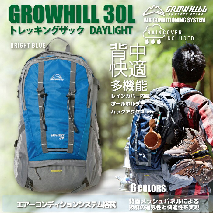 【ふるさと納税】GROWHILL 背嚢 デイライト30 ブライトブルー ／ ジェイクリエイト 山歩き トレッキング 山登り 鞄 アウトドア うしろ側容器に並べる 奈良県 田原本町