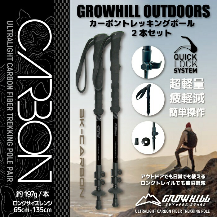 【ふるさと納税】カーボントレッキングポール カーボンブラック 2本セット GROWHILL ／ ジェイクリエイト アウトドア 軽量 クイックロック式 登山 奈良県 田原本町