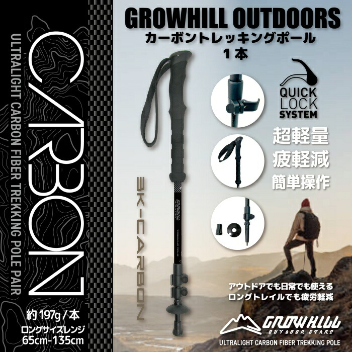 【ふるさと納税】カーボントレッキングポール 炭素黒いこと GROWHILL ／ ジェイクリエイト アウトドア 軽さ クイック鍵を掛ける式 山登り 奈良県 田原本町