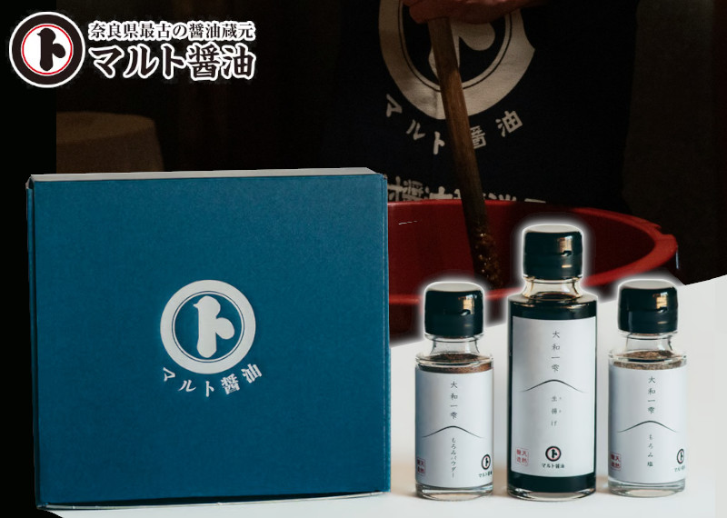 【ふるさと納税】(冷蔵) マルト醤油 大和一雫 三つ揃え / ミシュラン グリーンスター SDGs 奈良最古 醤油蔵 国産 マルト 生揚げ もろみパウダー もろみ塩 調味料 奈良県 田原本町|奈良県田原本町