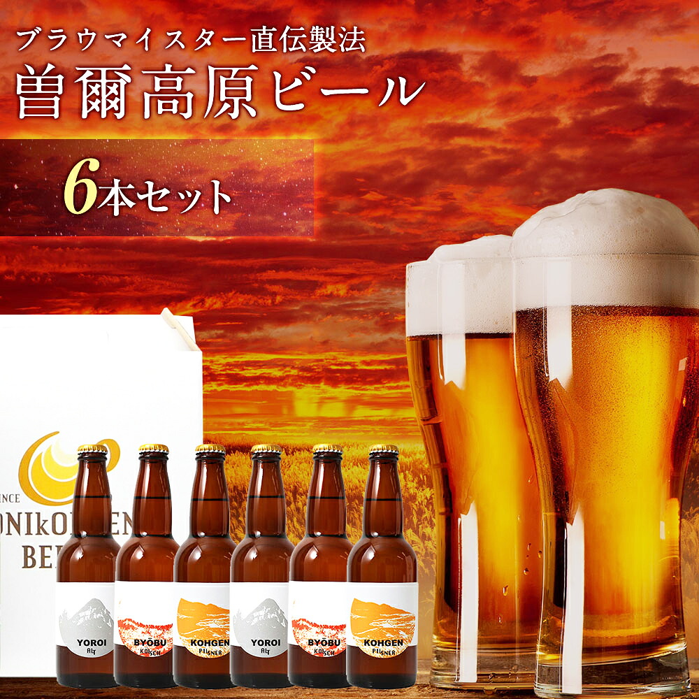 【ふるさと納税】『平成の名水百選の水で醸造』曽爾高原ビール６本セット ビール 酒 お酒 地ビール クラフトビール 地酒 アルコール 飲み物 飲み比べ セット 詰め合わせ 送料無料 奈良 奈良県 お得 支援 応援 美味しい BBQ キャンプ｜奈良県曽爾村 12,070円