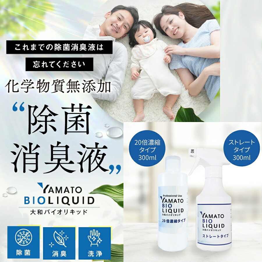 【ふるさと納税】大和バイオリキッドストレートタイプ・薄める手合い書き割り除菌消臭液バイオの力で濾過性病原体悪臭いの起こり菌菌類を 除菌 消臭 舎密学物無加えること 手 気狂い水無償性 除菌吹きつける 菌類 染み抜き 洗い濯ぎ 無加えること 恍ける 吹きつける 愛玩動物