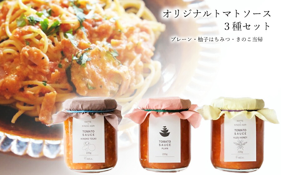 【ふるさと納税】曽爾村のトマトの旨味そのまま！トマトソース３種セット // トマト トマトソース パスタ 無添加 保存料不使用 プレーン 柚子はちみつ きのこ当帰
