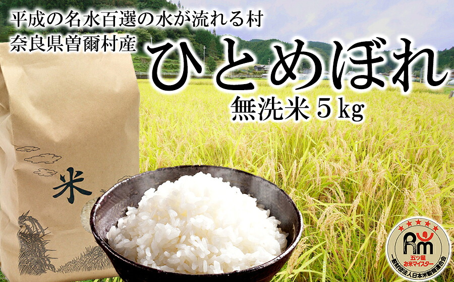 【ふるさと納税】【令和7年産】新米 名水流れる曽爾村のひとめぼれ 無洗米5kg /// 8月21日一斉発送｜奈良県曽爾村