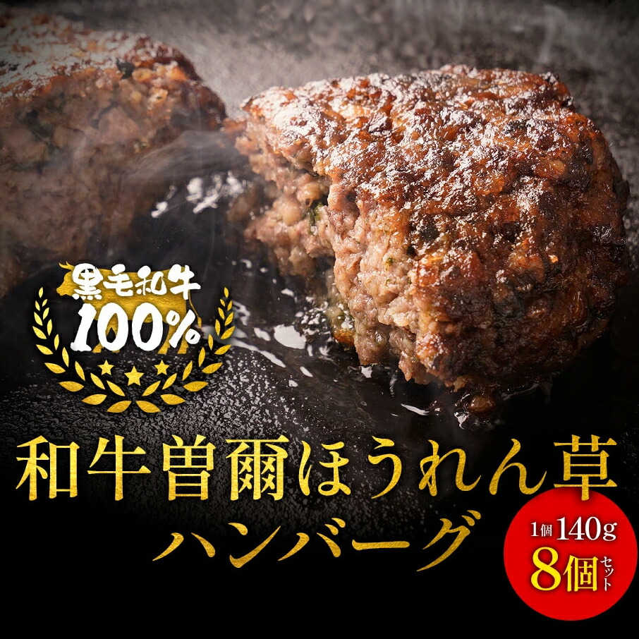 【ふるさと納税】ハンバーグ 肉 和牛曽爾高原産ほうれん草入りハンバーグ 米粉使用 食べごたえのある140g×8個入り レンジでチンのみ レンチン お取り寄せ お取り寄せグルメ 冷凍食品 ※大人気返礼品のため2ヶ月程度お待ちいただくこ