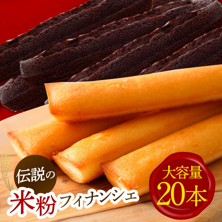 焼き菓子 スイーツ ふるさと納税 10本セットを20本に大容量にしました セット 焼菓子 フィナンシェ おかし お取り寄せグルメ 詰め合わせ 洋菓子 お取り寄せ デザート お菓子 おやつ セット 送料無料 奈良 奈良県 お得 ふるさと納税 大人気米粉フィナンシェ20 焼き菓子 スイーツ ふるさと納税 10本セットを20本に大容量にしました セット 焼菓子 フィナンシェ おかし お取り寄せグルメ 詰め合わせ 洋菓子 お取り寄せ デザート お菓子 おやつ セット 送料無料 奈良 奈良県 お得 ふるさと納税 大人気米粉フィナンシェ20