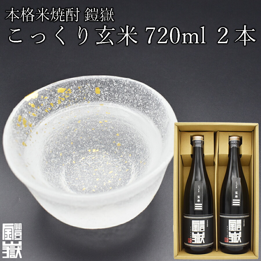 【ふるさと納税】本格米焼酎 鎧嶽 こっくり玄米 720ml 2本 焼酎 酒 お酒 米焼酎 地酒 アルコール 飲み物 飲み比べ セット 詰め合わせ 送料無料 奈良 奈良県 お得 支援 応援 美味しい ギフト 年末年始 正月|奈良県曽爾村