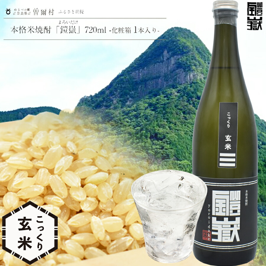 【ふるさと納税】本格米焼酎 鎧嶽 こっくり玄米 720ml 1本 焼酎 酒 お酒 米焼酎 地酒 アルコール 飲み物 飲み比べ セット 詰め合わせ 送料無料 奈良 奈良県 お得 支援 応援 美味しい ギフト 年末年始 正月