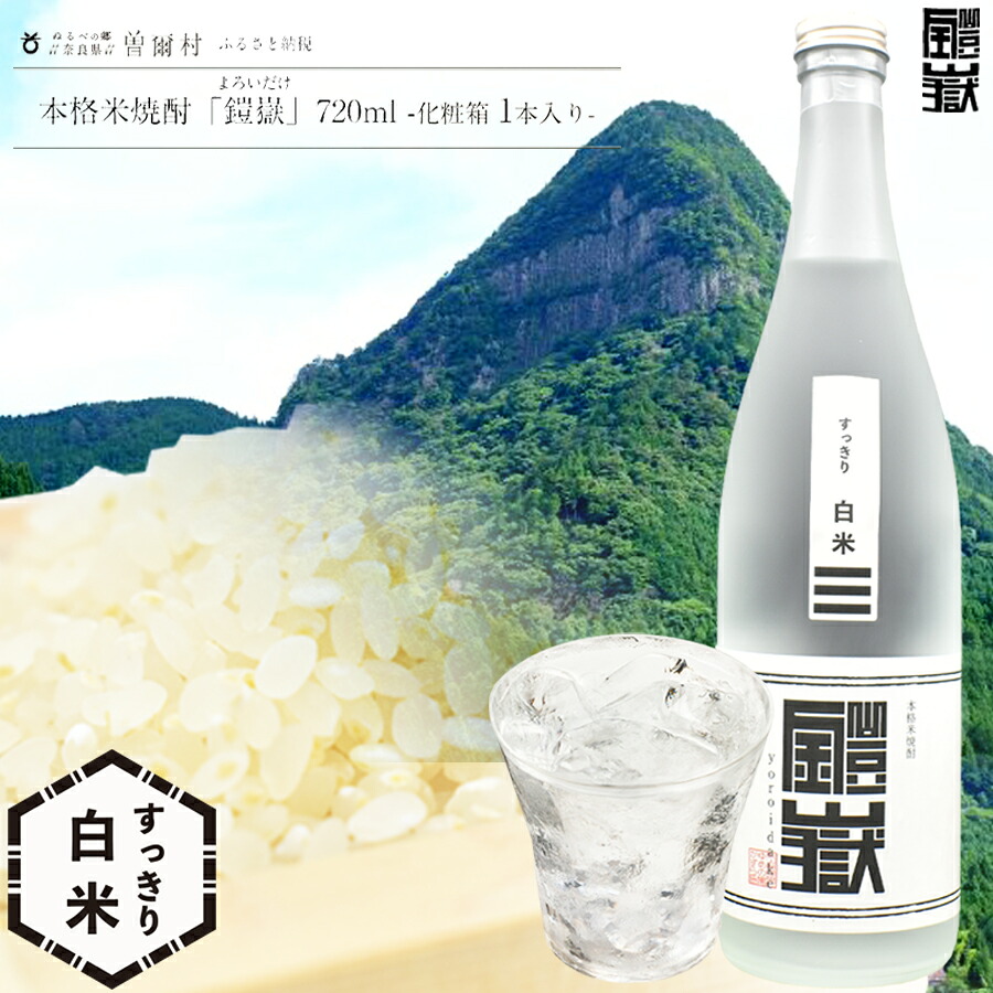 【ふるさと納税】本格米焼酎 鎧嶽 すっきり白米 720ml 1本 焼酎 酒 お酒 米焼酎 地酒 アルコール 飲み物 飲み比べ セット 詰め合わせ 送料無料 奈良 奈良県 お得 支援 応援 美味しい ギフト 年末年始 正月|奈良県曽爾村