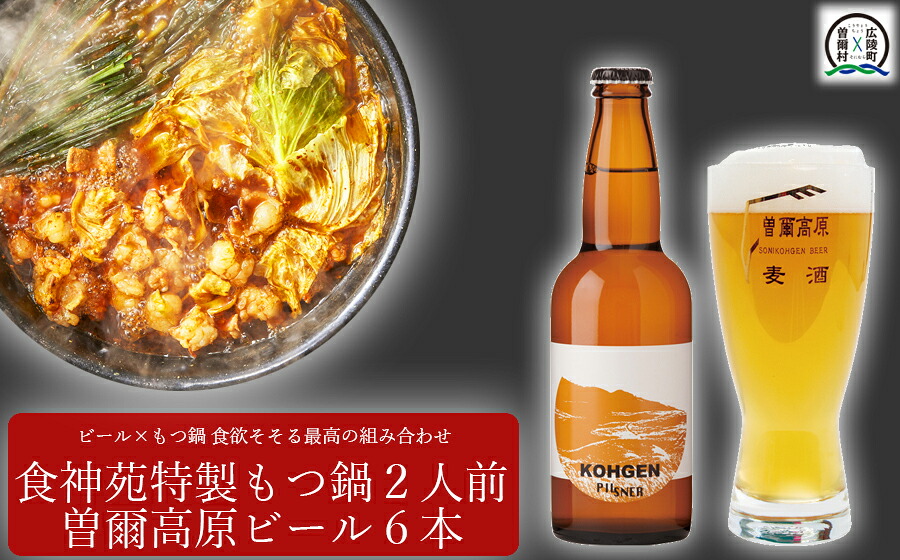【ふるさと納税】【広陵町×曽爾村連携返礼品】もつ鍋特製赤スープ 2人前と曽爾高原ビール6本セット /// もつ鍋 もつなべ てっちゃん 人気 クラフトビール 21,700円