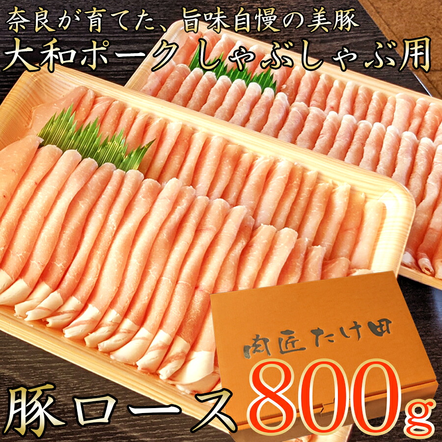 【ふるさと納税】【広陵町×曽爾村連携返礼品】ヤマトポーク ローススライス しゃぶしゃぶ用 800g / 豚肉 豚ロース 豚しゃぶ ヤマトポーク 奈良県 広陵町×曽爾村特産品連携協定共通返礼品|奈良県曽爾村