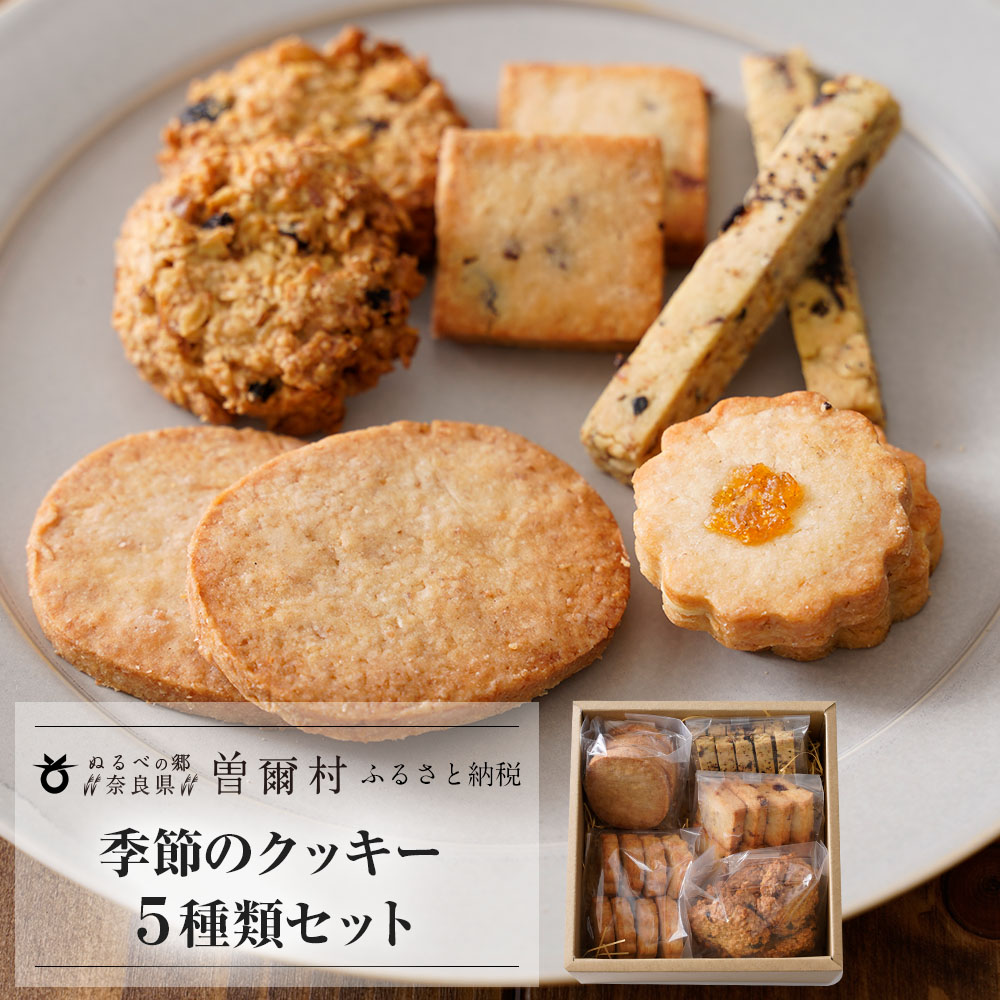 【ふるさと納税】季節のクッキー５種類セット / 洋菓子 焼菓子 クッキー