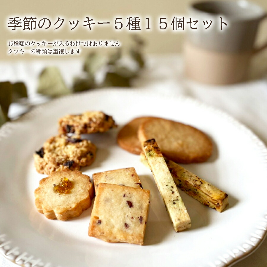 【ふるさと納税】季節のクッキー５種類15個セット / 洋菓子 焼菓子 クッキー