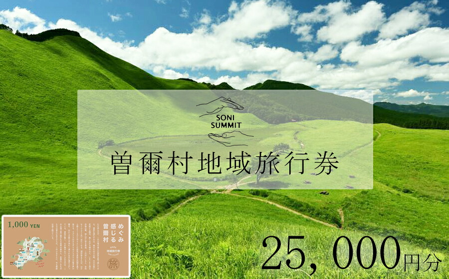 【ふるさと納税】曽爾村地域旅行券 ～25,000円分～ めぐみ感じる曽爾村 NARA SONI VILLAGE 地域旅行券 / 旅行 関西 近畿 奈良 曽爾 曽爾高原 アウトドア 旅 体験 宿泊 宿泊券 旅行券 イベントやチケット等 地元のお買物券｜奈良県曽爾村
