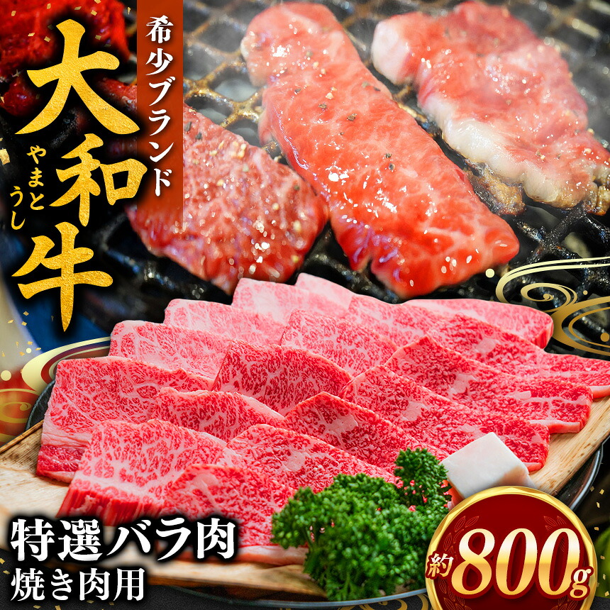 【ふるさと納税】 肉 牛肉 和牛 大和牛 バラ 焼き肉 800g【 毎月 数量限定 】 | お取り寄せ グルメ おうち時間 焼肉 牛バラ 冷凍 贅沢 和食 祝肉 にく ニク お肉 牛肉 奈良県 御杖村