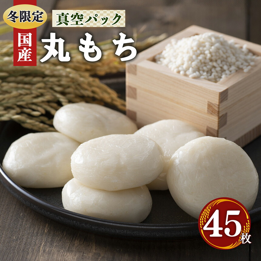 【ふるさと納税】昔 ながら の 白 丸 餅 45枚 （15枚×3） お正月 に 食べたい お餅 | 餅 もち モチ お餅 おもち オモチ 奈良県 御杖村 期間限定 冬限定 お正月 昔ながら 白 丸 餅