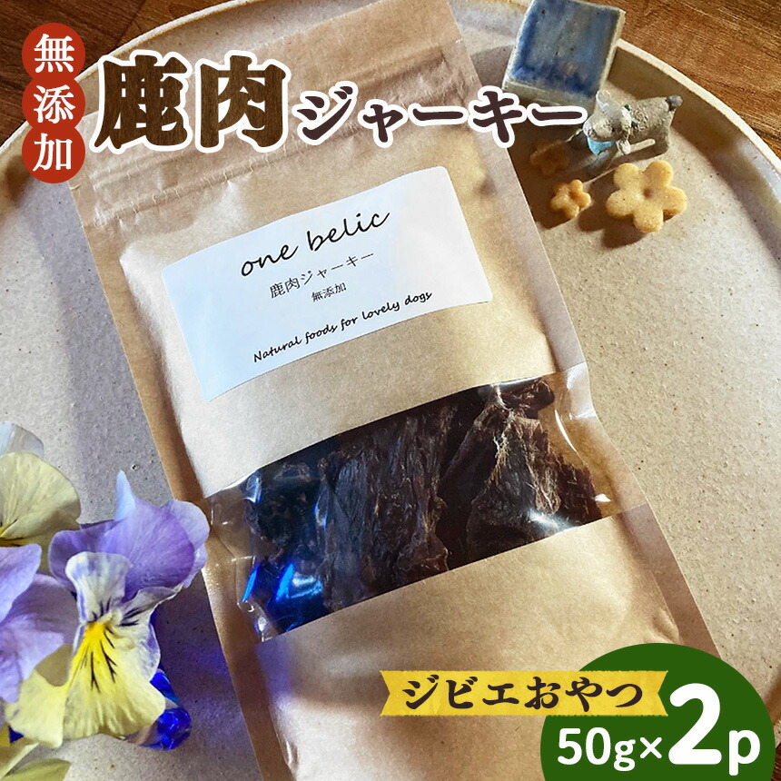 【ふるさと納税】 目あたらしい 鹿肉 犬 お兄ちゃん わんこ の 無付け加える 狩猟肉 お兄ちゃん 鹿肉 ジャー足がかり  50g × 2容器に並べる | ドッグフード 餌 肉 肉類 高たんぱく 低キロカロリー 低脂肪組織 食事制限 ヘルシー  鉄分 ｼﾞｬｰｷｰ 犬用 狩り人 直送  愛犬 奈良県 突っ支い棒村