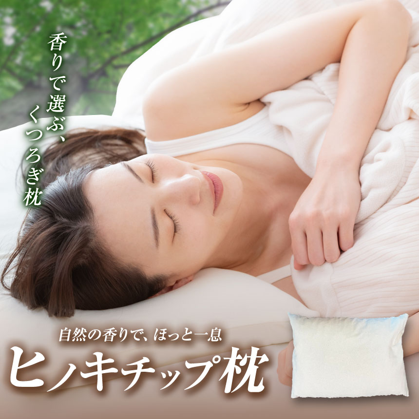 【ふるさと納税】ひのきチップ枕 | 枕 寝具 香り 木製 ひのき 環境にやさしい お取り寄せ 奈良県 御杖村