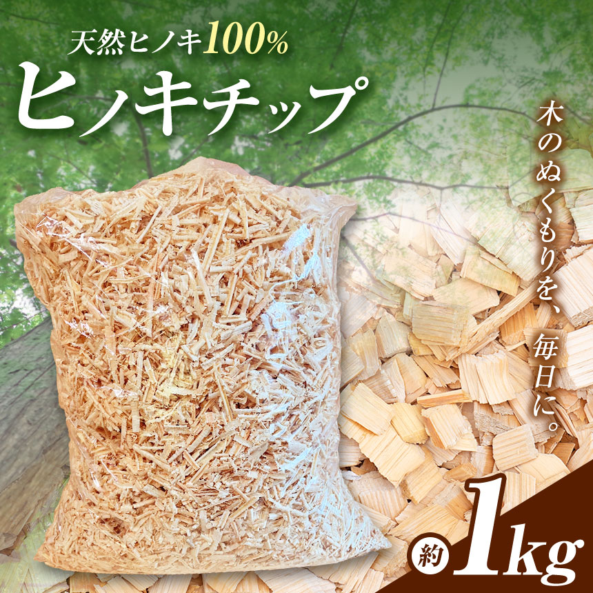 【ふるさと納税】ひのき手当て約1kg |  桧 ヒノキ 木製 桧 生まれながらヒノキ100％ お子さん 愛玩動物 楽になること おがくず状 森の芳ばしさ 湯浴み剤 芳ばしさ材 ガーデニング マルチング材 土のかわき切る押しとどめる 雑草押さえ付ける 身寄り家庭菜園 鉢植え 虫けら 寝床材 多役立つこと 抗菌 消臭殺虫剤 防ダニ目成り行き 丹羽製材 奈良県 突っ支い棒村 消臭剤・芳香剤-日用品雑貨・文房具・手芸