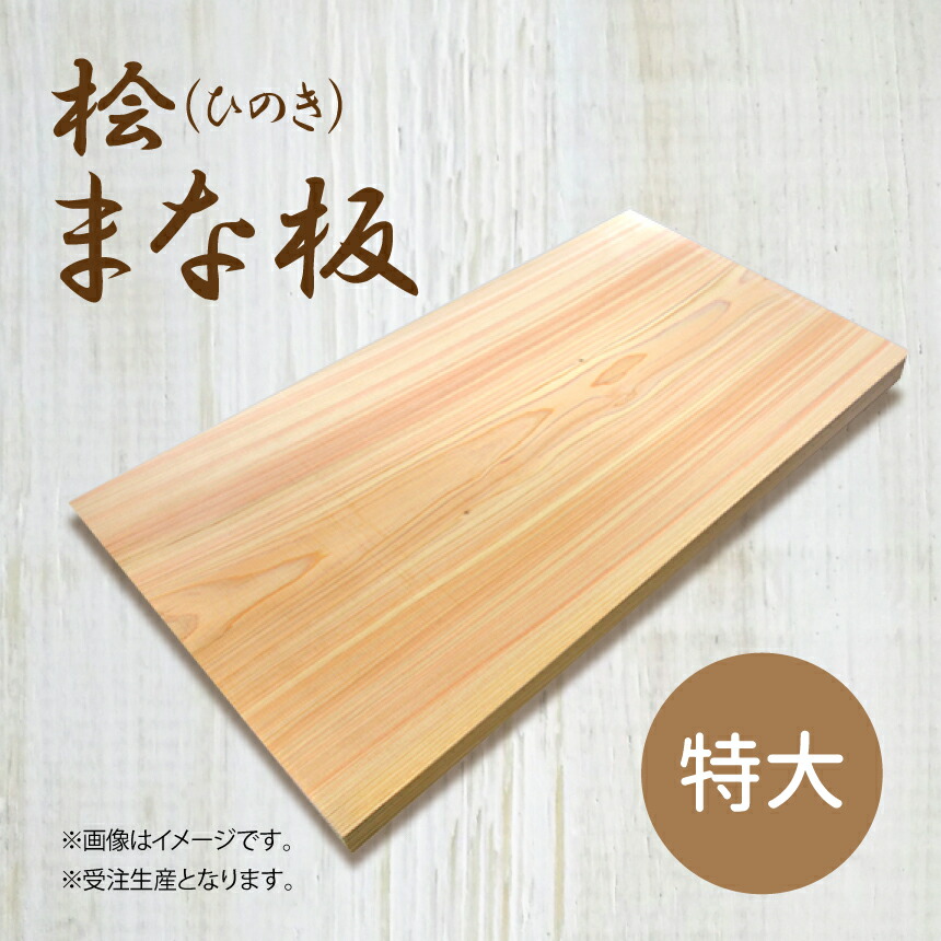 まな　天然檜　特大 楽天市場】【ふるさと納税】 天然 ヒノキ 香る 両面まな板 【中