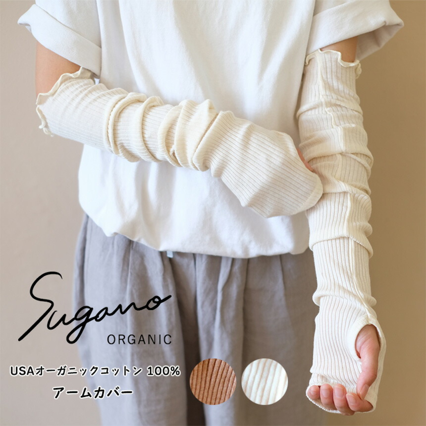 【ふるさと納税】 アームカバー コットン SuganoORGANIC アームカバー フリーサイズ 綿 USAオーガニックコットン 100% | オーガニック ORGANIC アーム サイズフリー 日よけ 通気性 保湿 オールシーズン 天然 自然 着心地 安心 スガノ工房 奈良県 御杖村 みつえむら