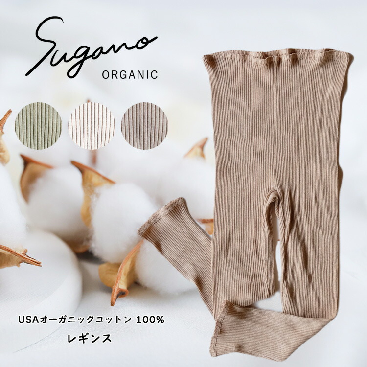 【ふるさと納税】 肌付き レギンス   SuganoORGANIC  綿 USA オーガニックコットン 100%  | 白 茶 緑 M L オーガニック 綿織物 肌付き レギンス マタニティー スガノ細工場 肌付き 奈良県 突っ支い棒村 みつえむら