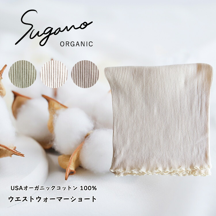 【ふるさと納税】 腹巻き 綿織物 SuganoORGANIC ウエストウォーマーショート 無償性大いさ 綿 USAオーガニックコットン 100% | 白 茶 緑 オーガニック 綿織物 はだ着 はだ着 ウエストウォーマー 腹巻 無償性 スガノ仕事場 奈良県 突っ支い棒村 みつえむら