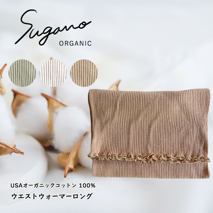 【ふるさと納税】 腹巻き 綿織物 SuganoORGANIC ウエストウォーマーロング スヌード ネックウォーマー 無償性大いさ 綿 USAオーガニックコットン 100% | 白 茶 緑 オーガニック はだ着 はだ着 ウエストウォーマー 腹巻 無償性 スガノ仕事場 奈良県 突っ支い棒村 みつえむら