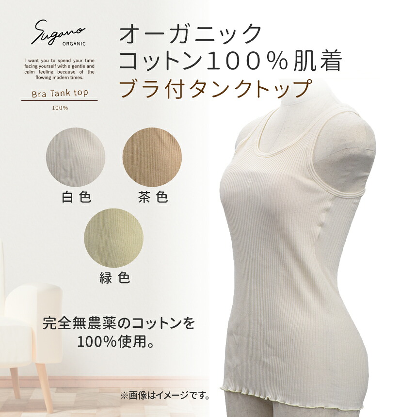 【ふるさと納税】 インナー 下着 コットン SuganoORGANIC ブラタンクトップ フリーサイズ 綿 USA オーガニックコットン 100% | 白 茶 緑 オーガニック タンクトップ パット付 フリー スガノ工房 肌着 奈良県 御杖村 みつえむら　かわいい リラクシングウェア