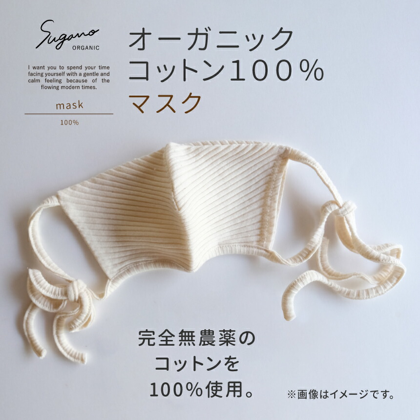 【ふるさと納税】 マスク 綿 コットン SuganoORGANIC USA オーガニックコットン 100% | Mサイズ / Lサイズ オーガニック コットン 保温 保湿 風邪予防 肌にやさしい 完全無農薬 化学薬品不使用 国産 スガノ工房 奈良県 御杖村 みつえむら