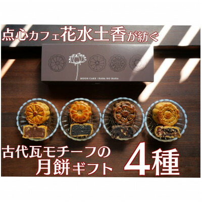 【ふるさと納税】奈良の古代瓦月餅 『ならの華』(花水土香) 月餅4個入りギフト【1456897】