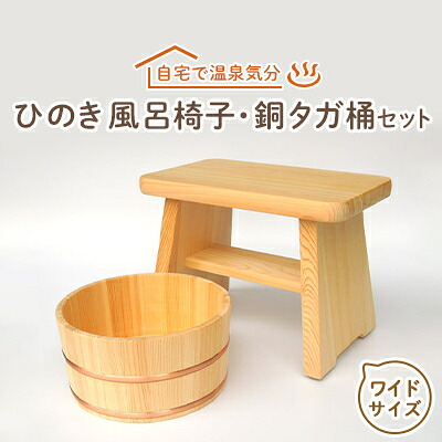 【ふるさと納税】【本格】ひのき風呂椅子・桶セット(ワイド24cm銅タガ)【1112044】