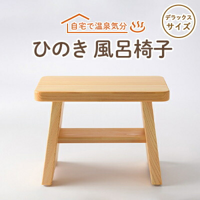 【ふるさと納税】風呂腰掛け 晴れ晴れしい大きさ30珊【1060032】