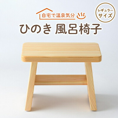 【ふるさと納税】風呂腰掛け レギュラー大きさ21珊【1060030】