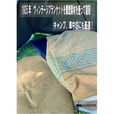 【ふるさと納税】アルバートン社の1935年ヴィンテージハーフブランケット　アウトドアや車中泊に　カーキードラブ【1418540】