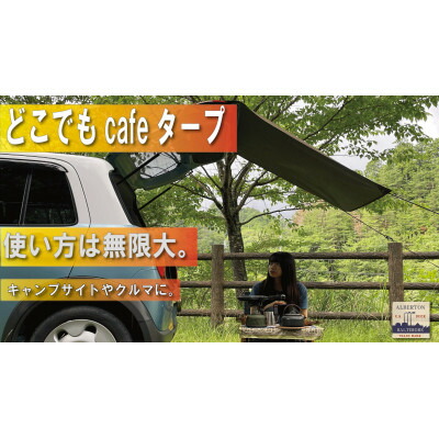 【ふるさと納税】アルバートン　防水・難燃　どこでもcafeタープ　カラー:マスタード　【1531916】