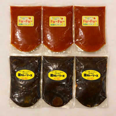 【ふるさと納税】【セット】Fu～Fu～　黒カレーソース3P・特製トマトソースセット3P　6Pセット(各200g×6)【1708170】