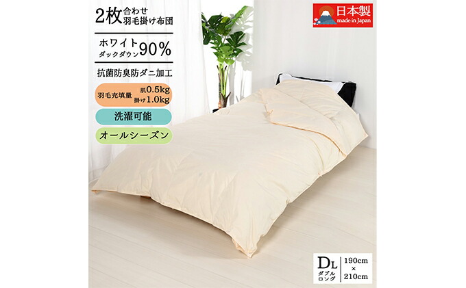 注目のブランド 羽毛布団ダブル二枚合わせ 合掛布団1.0kg 肌掛布団0.5 