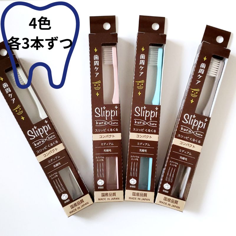 【ふるさと納税】スリッピ歯刷子 くるくる 歯周世話をする １２本入り口・入口 雑貨 日備品