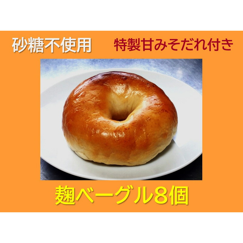【ふるさと納税】“砂糖不使用” 麹ベーグル８個と特製甘みそだれ６０ｇ１個 お菓子 焼菓子 チョコレート