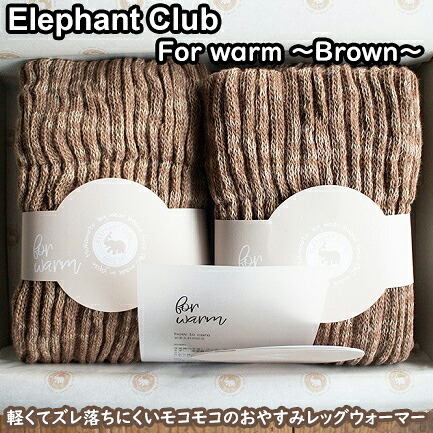 【ふるさと納税】ELEPHANT CLUB for warm～赤銅色～ / 国産 日本製 奈良県 広陵町 ソックス レッグウォーマー ロング 遊撃手 ふわふわ もこもこ 温活 冷え性 今めかしい 愛くるしげ 冷ややかさ取り ひえとり 朦朦たる 寐る用 軽さ 綿 羊毛 遠赤外線 茶